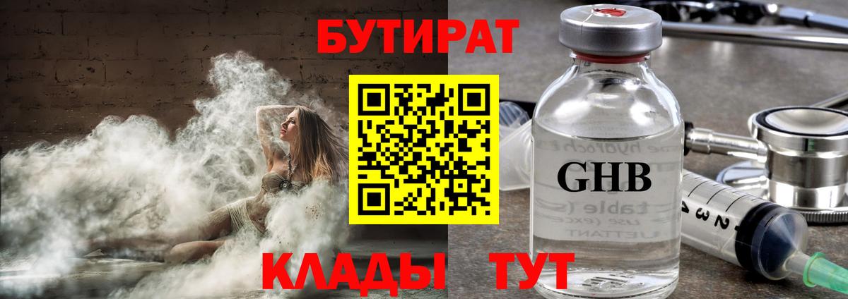 БУТИРАТ GHB Балтийск