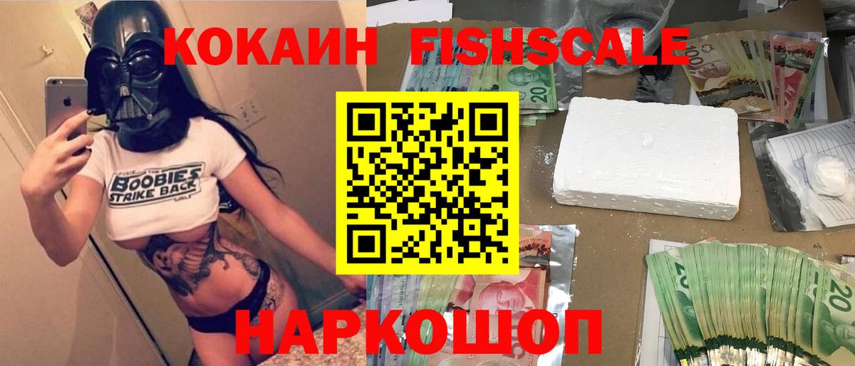 Кокаин Fish Scale Балтийск